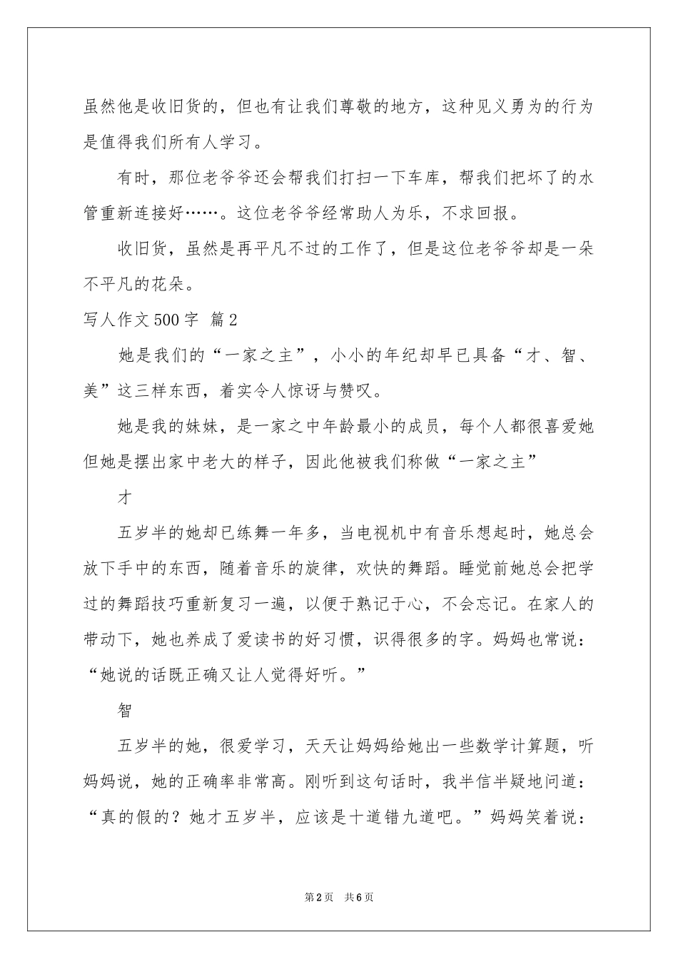 实用的写人作文500字汇编5篇_第2页