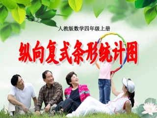 人教版四年级上册纵向复式条形统计图----自制课件(1)