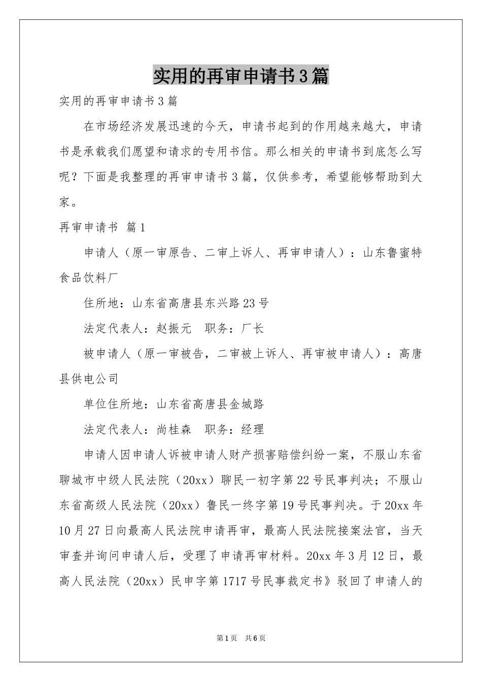 实用的再审申请书3篇_第1页