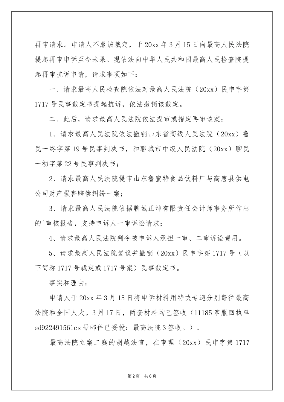 实用的再审申请书3篇_第2页