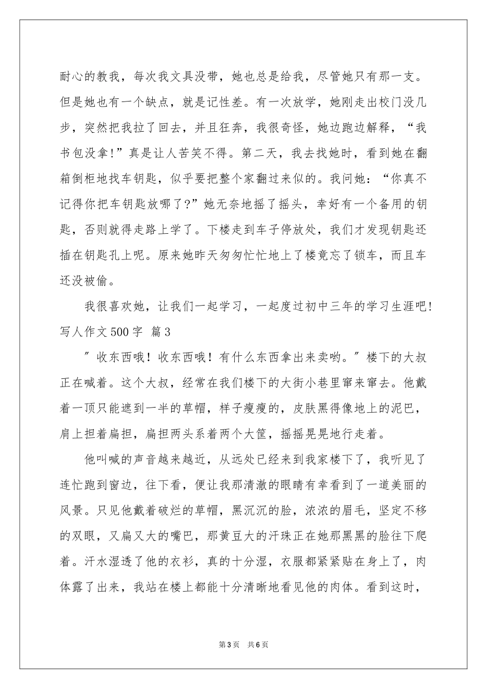实用的写人作文500字汇总5篇_第3页