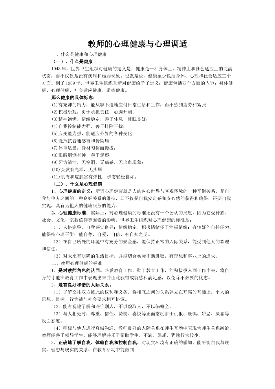 教师的心理健康与心理调适_第1页