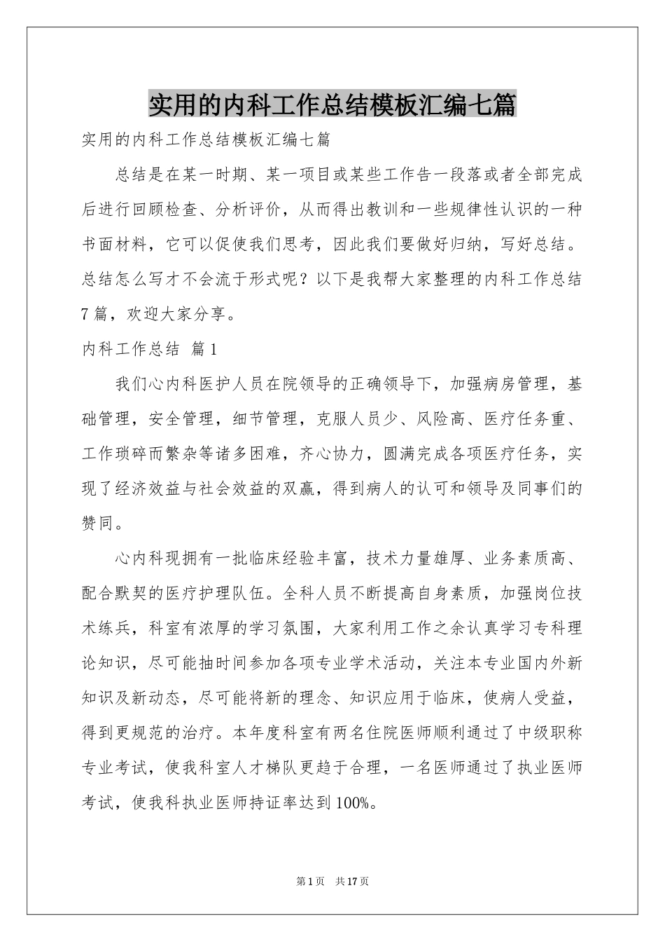 实用的内科工作参考总结模板汇编七篇_第1页