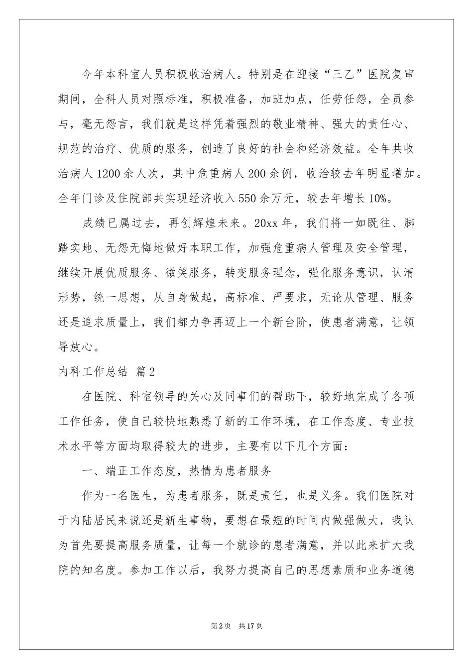 实用的内科工作参考总结模板汇编七篇_第2页