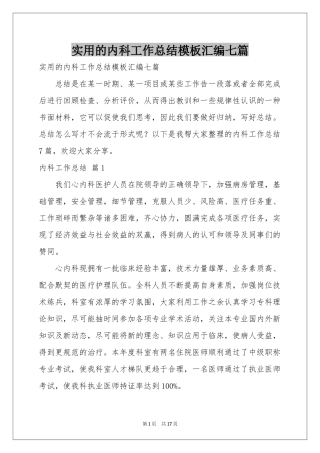 实用的内科工作参考总结模板汇编七篇