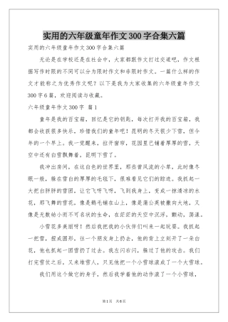实用的六年级童年作文300字合集六篇
