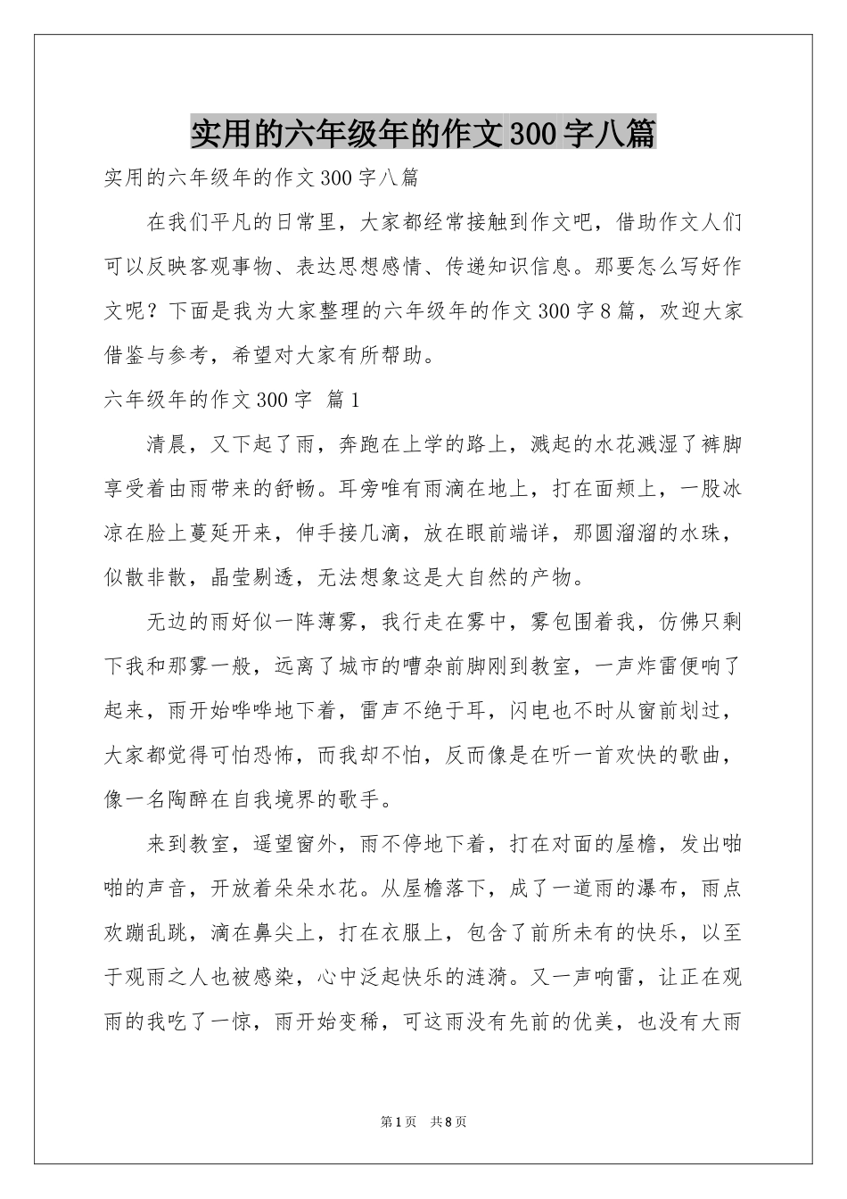 实用的六年级年的作文300字八篇_第1页
