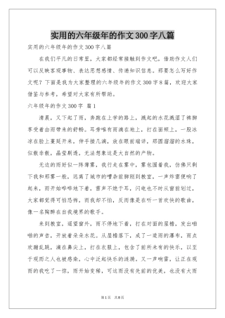 实用的六年级年的作文300字八篇
