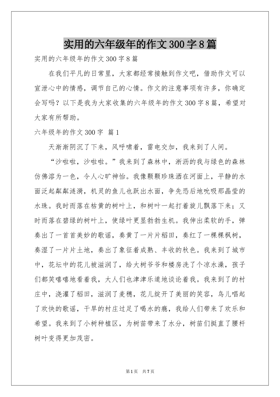 实用的六年级年的作文300字8篇_第1页