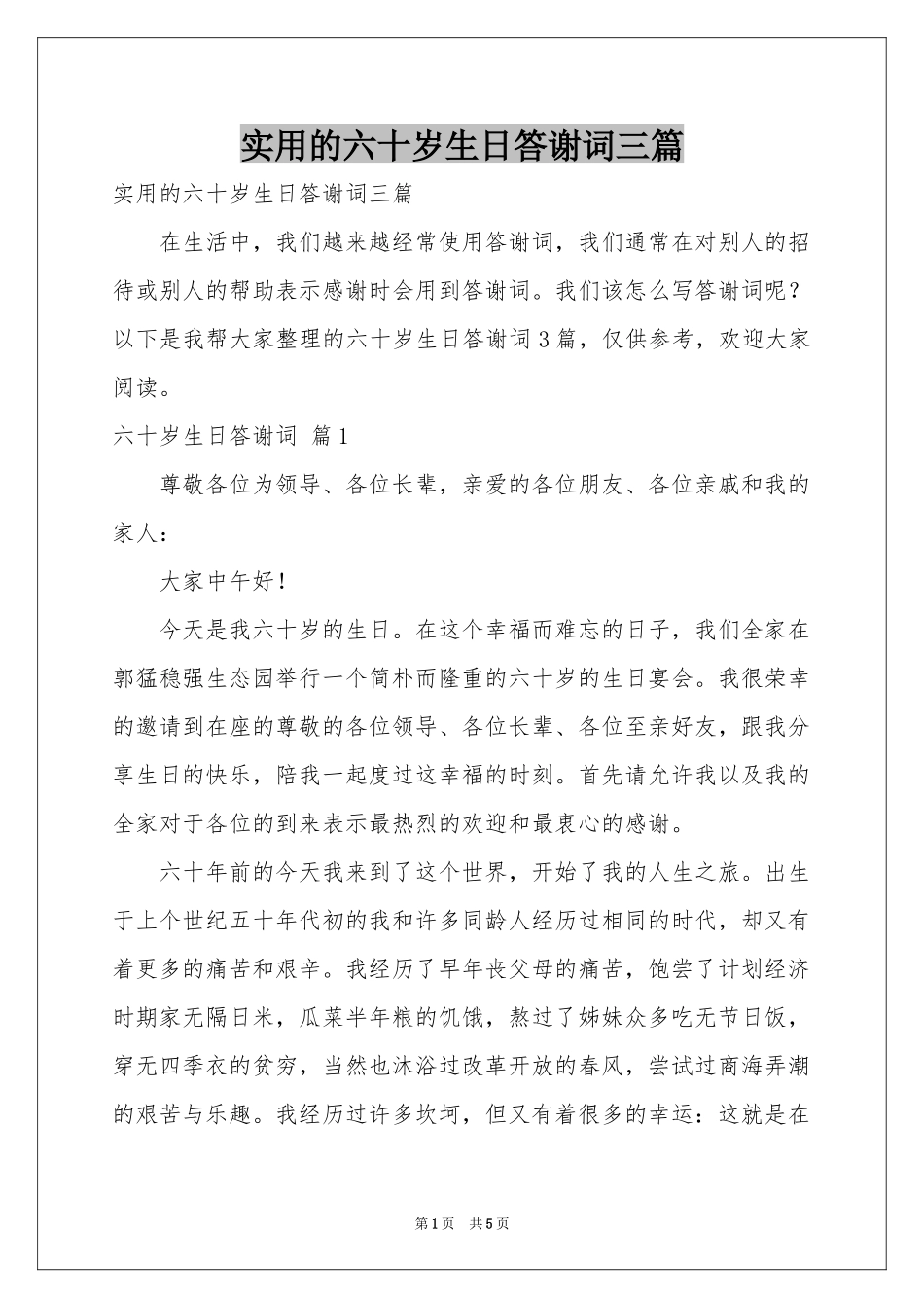 实用的六十岁生日答谢词三篇_第1页