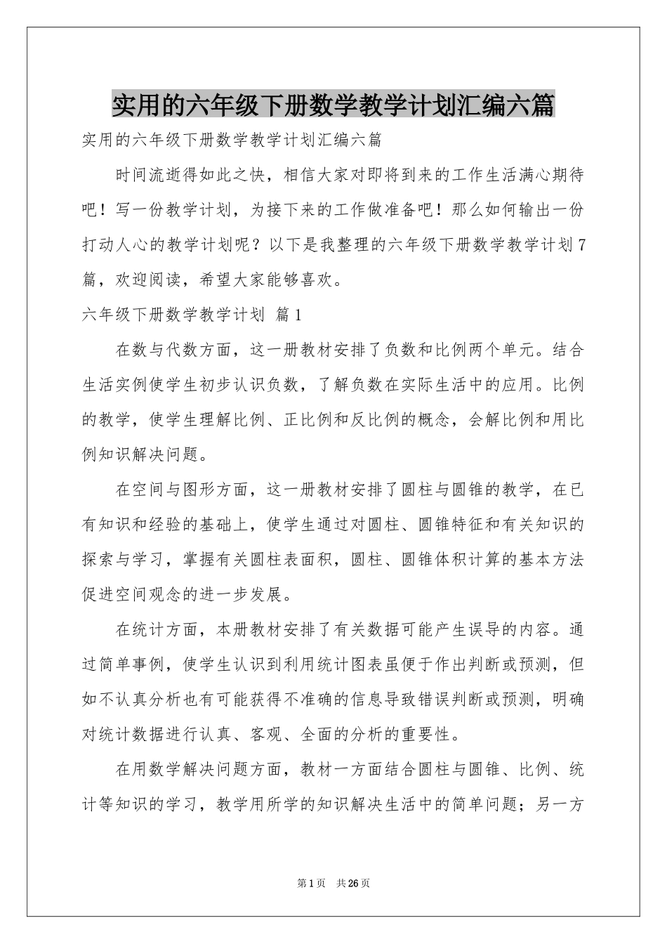 实用的六年级下册数学教学参考计划汇编六篇_第1页
