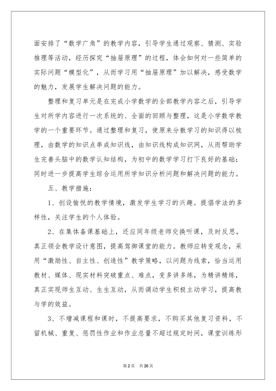 实用的六年级下册数学教学参考计划汇编六篇_第2页