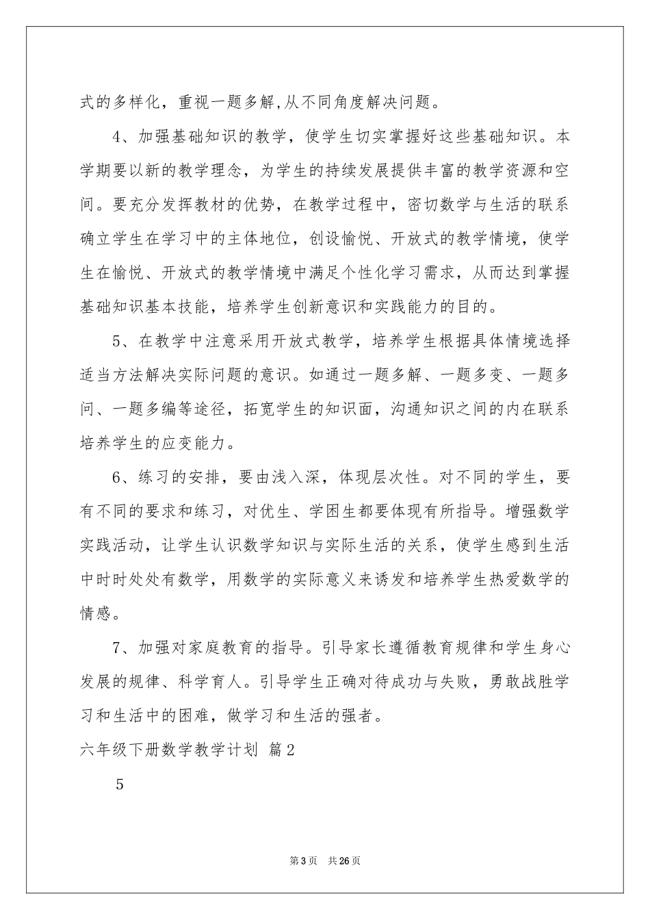 实用的六年级下册数学教学参考计划汇编六篇_第3页