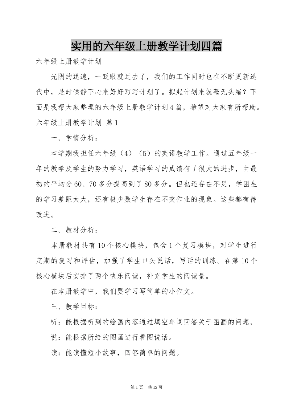 实用的六年级上册教学参考计划四篇_第1页