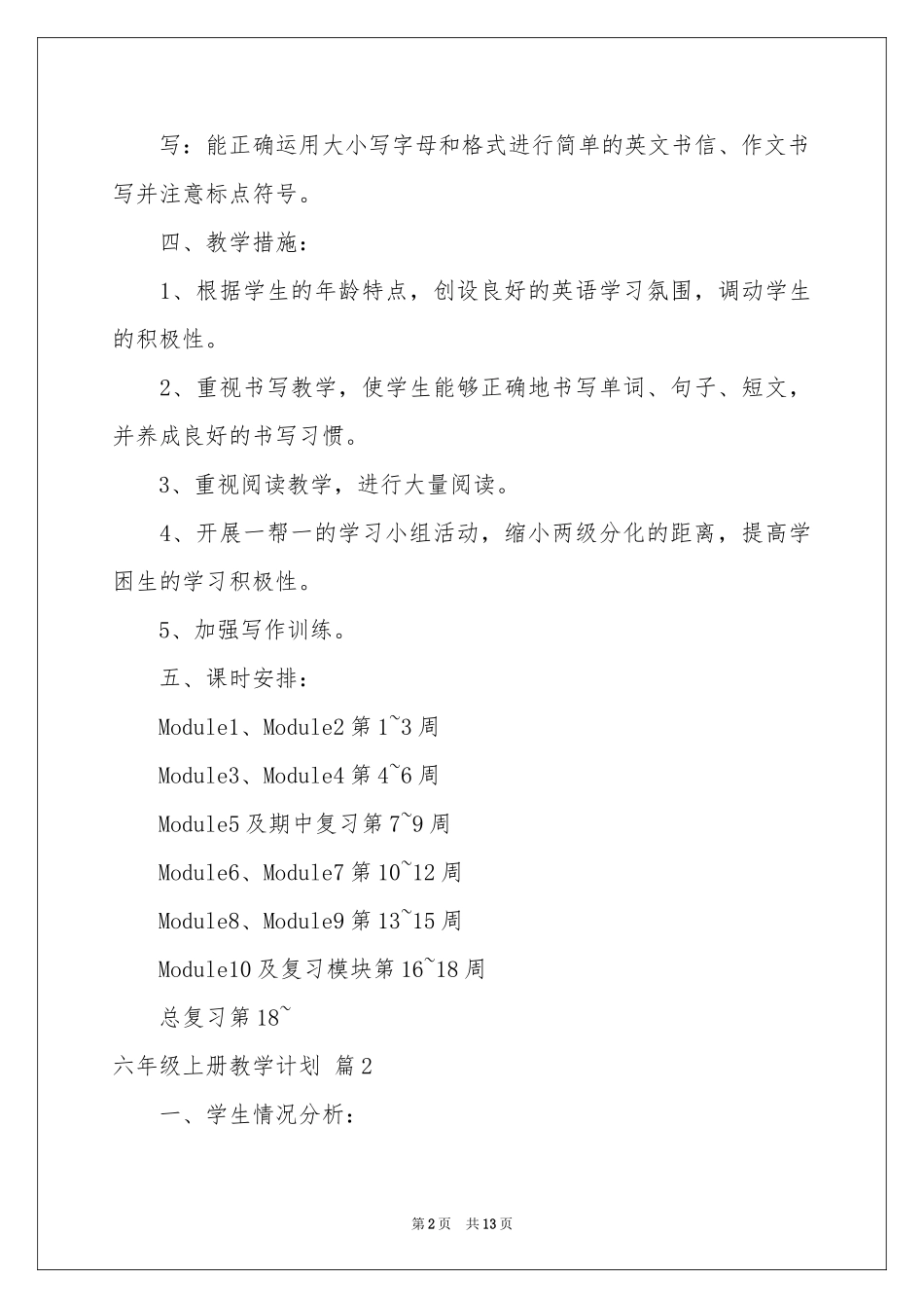 实用的六年级上册教学参考计划四篇_第2页
