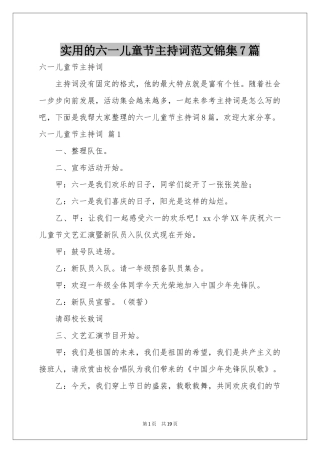 实用的六一儿童节主持词范本锦集7篇