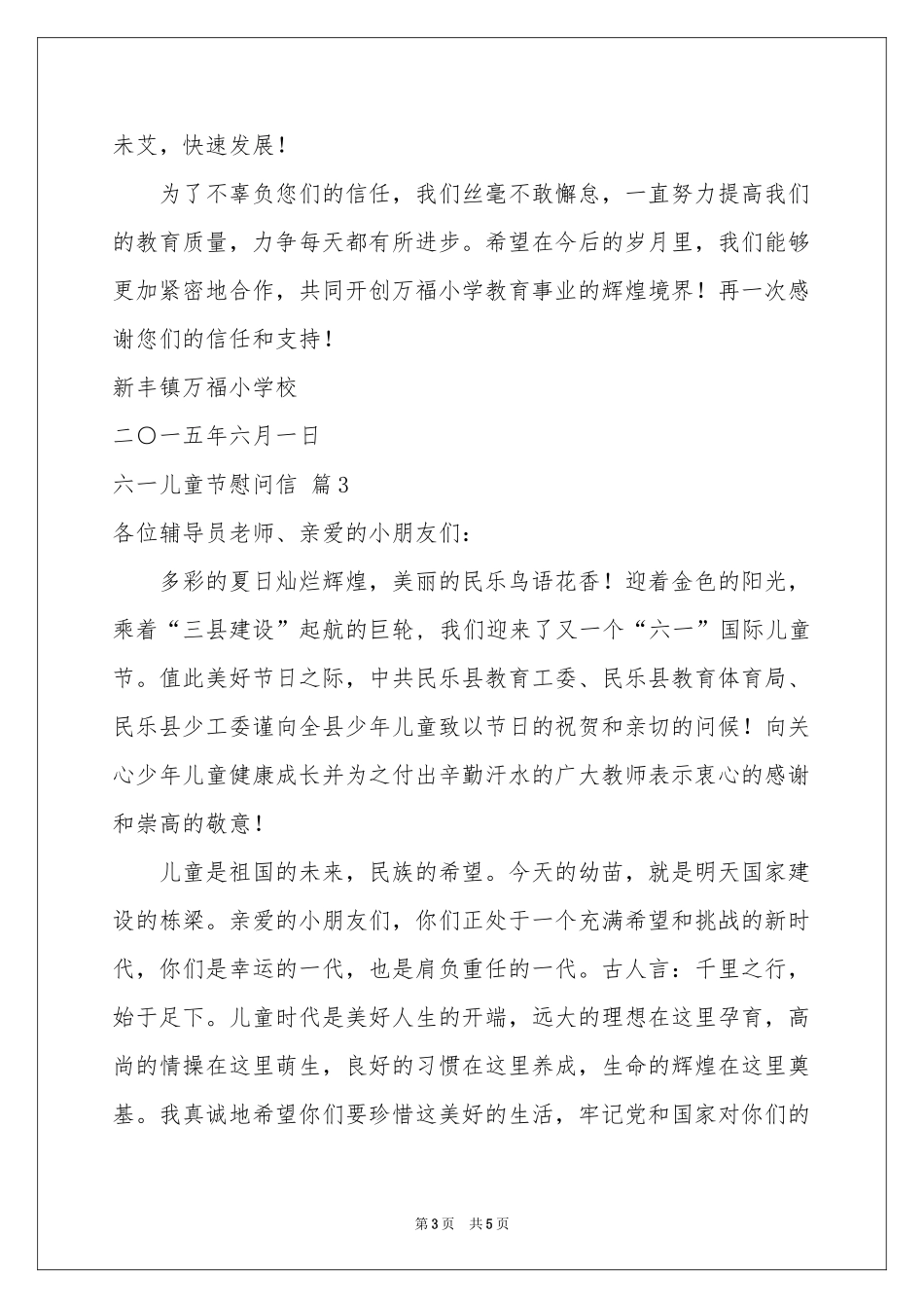 实用的六一儿童节慰问信4篇_第3页