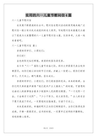 实用的六一儿童节慰问信4篇