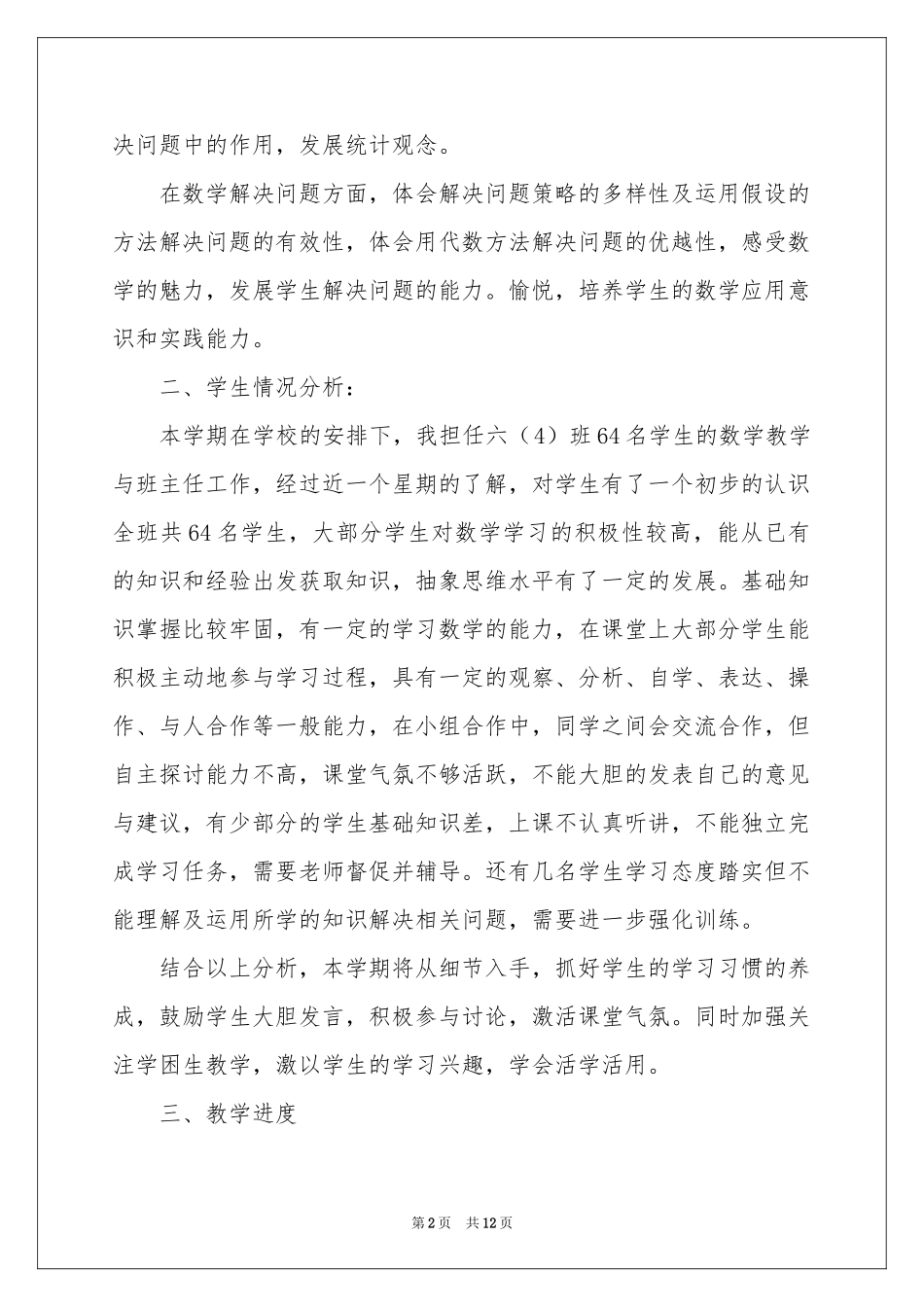 实用的六年级上册教学参考计划三篇_第2页