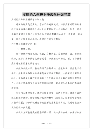 实用的六年级上册教学参考计划三篇