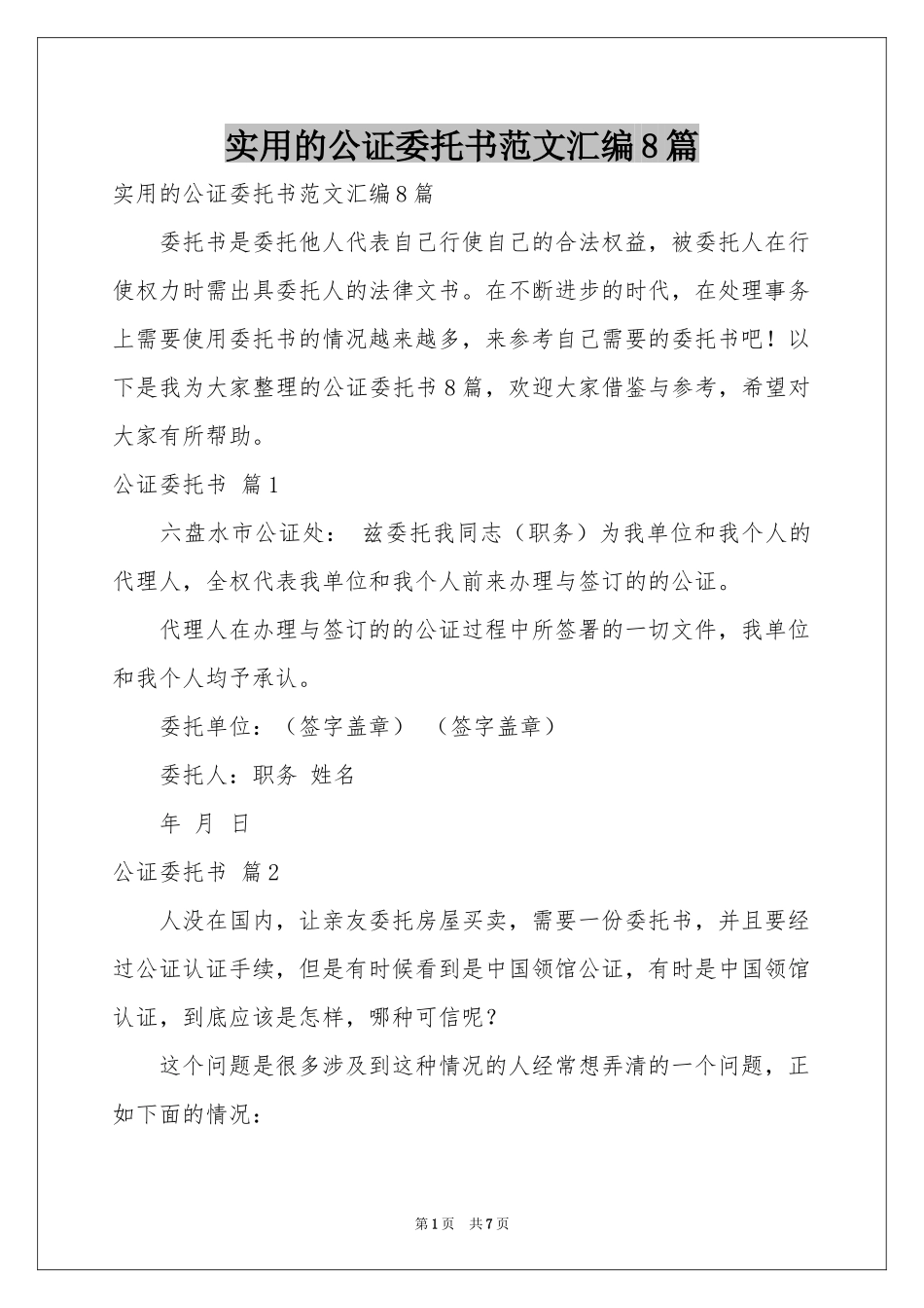 实用的公证委托书范本汇编8篇_第1页