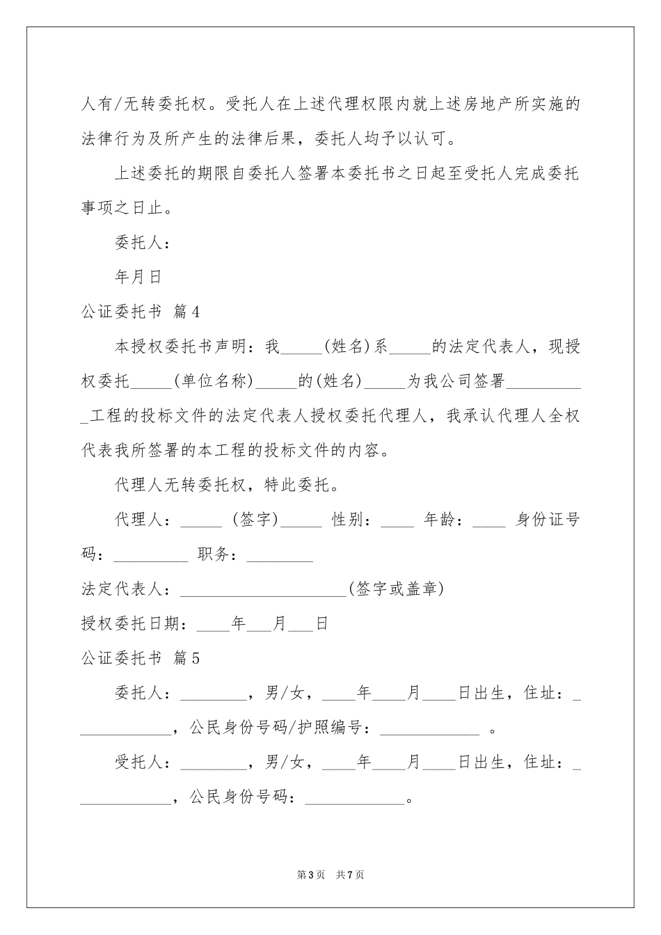 实用的公证委托书范本汇编8篇_第3页