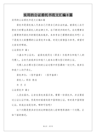 实用的公证委托书范本汇编8篇