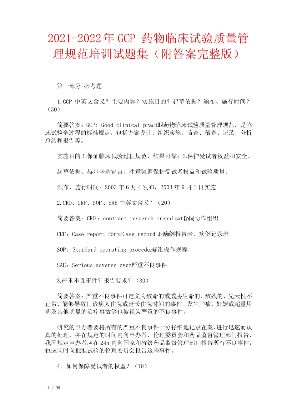 2021-2022年GCP药物临床试验质量管理规范培训试题集(附答案完整版)_第1页