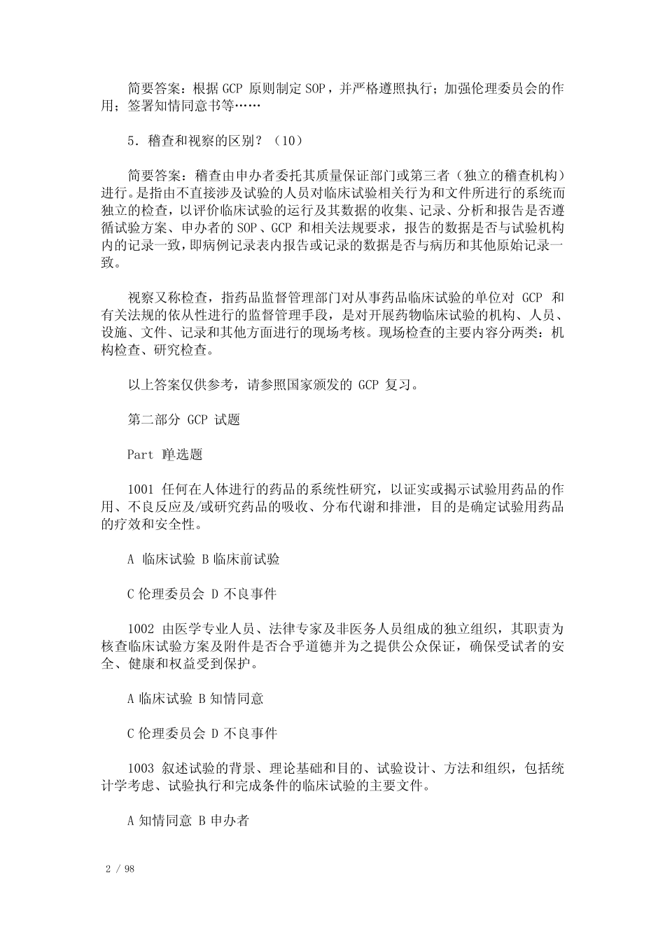 2021-2022年GCP药物临床试验质量管理规范培训试题集(附答案完整版)_第2页