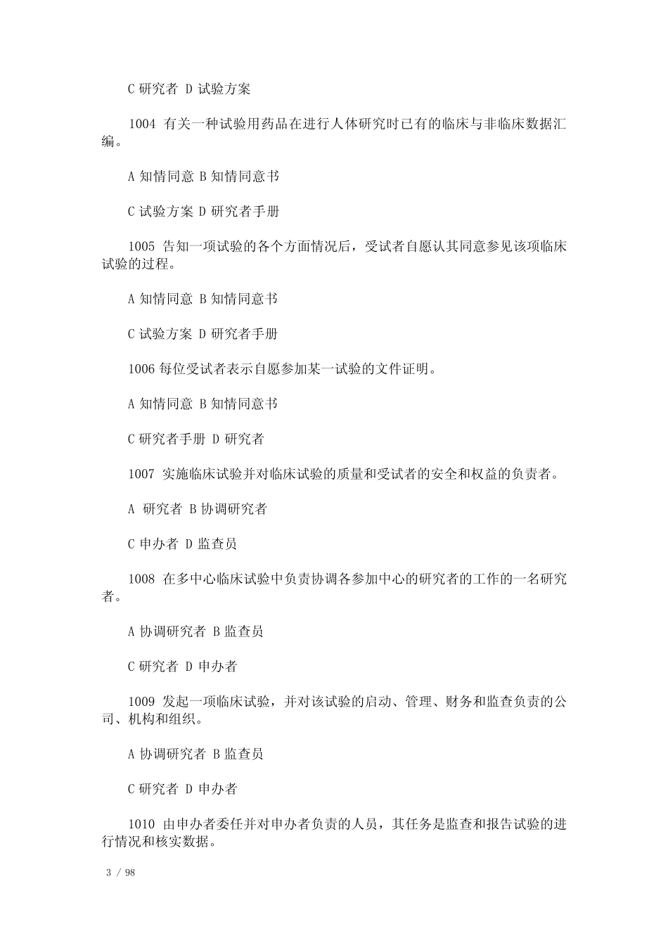 2021-2022年GCP药物临床试验质量管理规范培训试题集(附答案完整版)_第3页