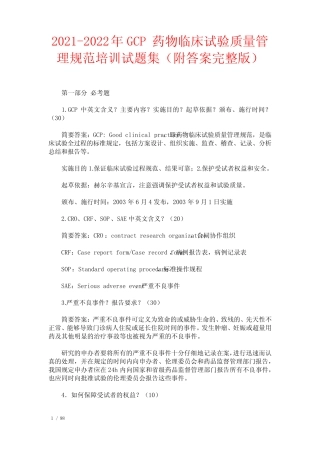 2021-2022年GCP药物临床试验质量管理规范培训试题集(附答案完整版)