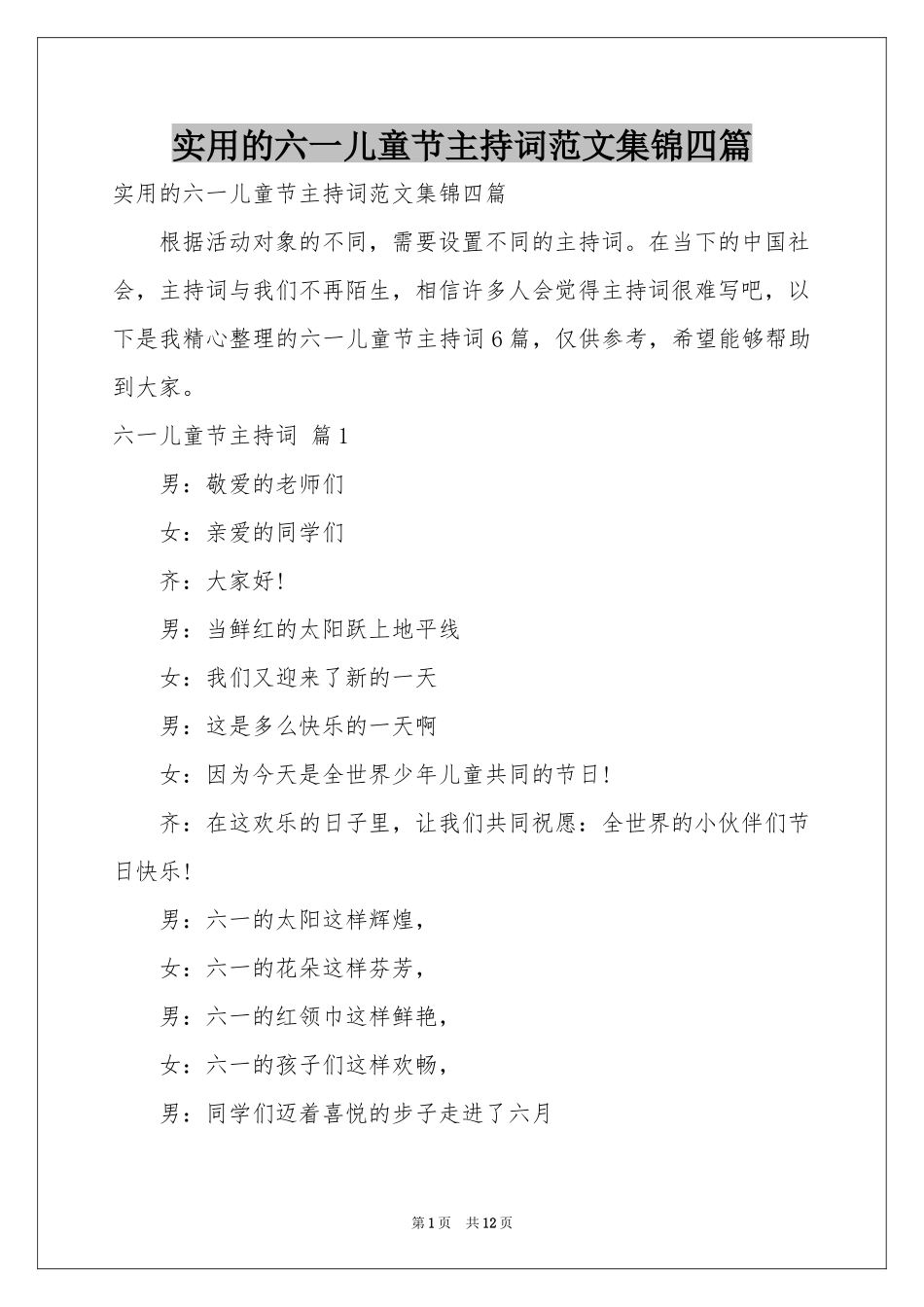 实用的六一儿童节主持词范本集锦四篇_第1页