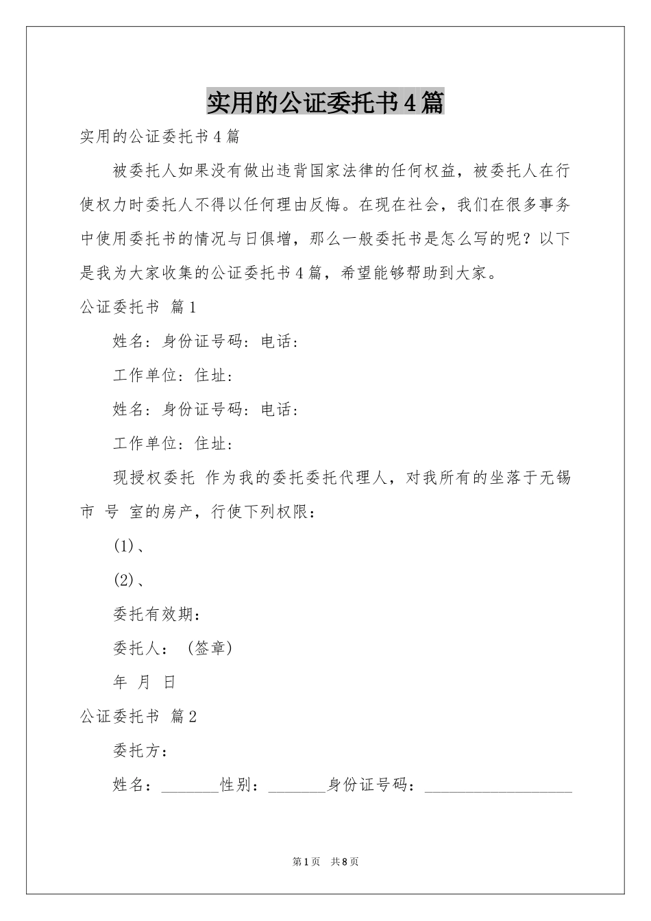 实用的公证委托书4篇_第1页