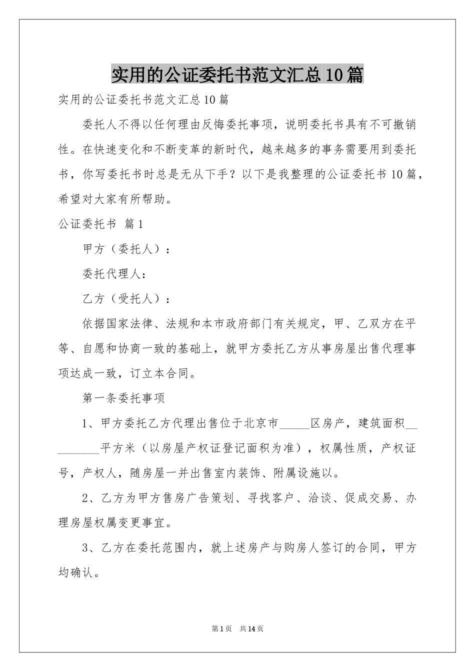 实用的公证委托书范本汇总10篇_第1页