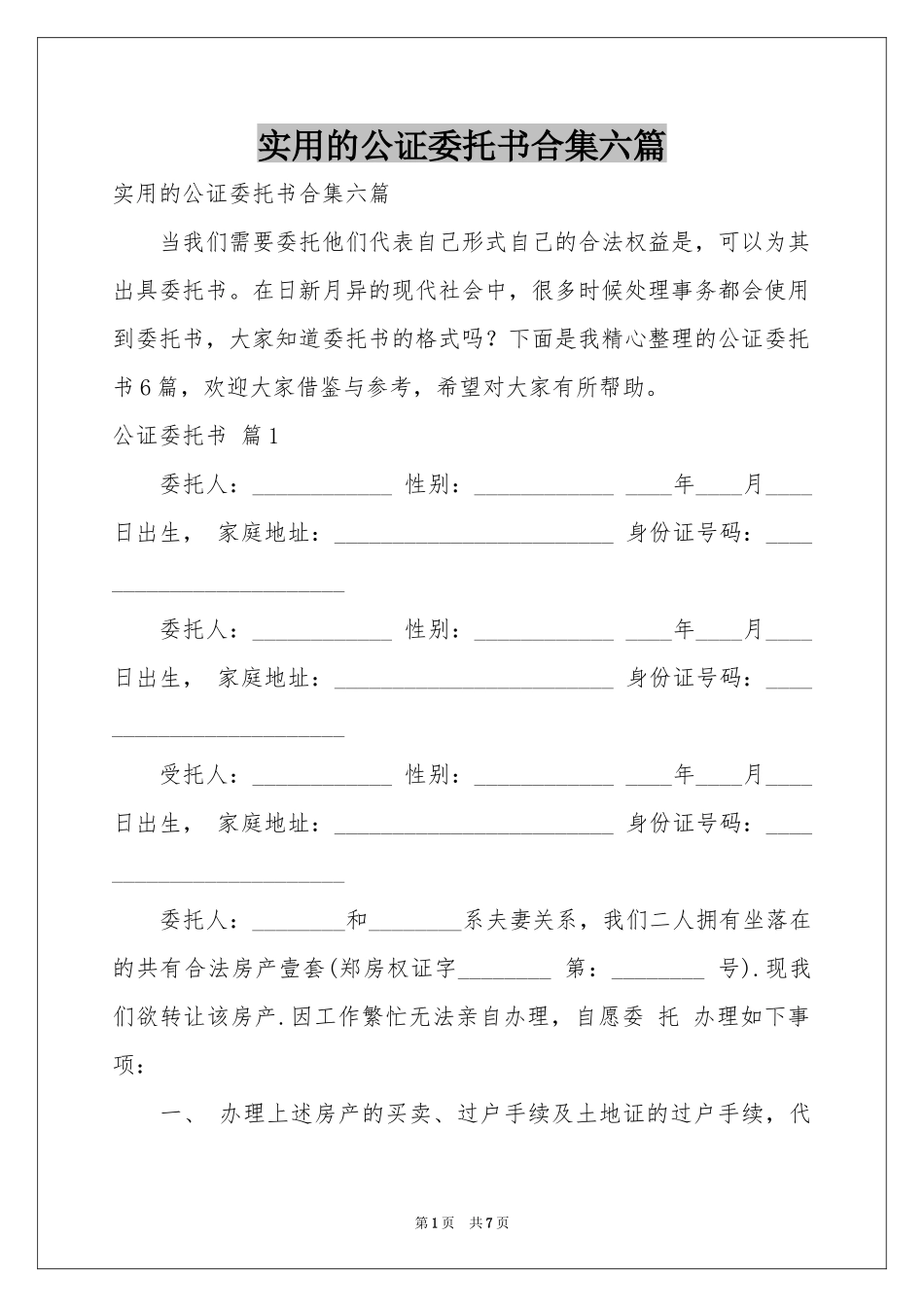 实用的公证委托书合集六篇_第1页