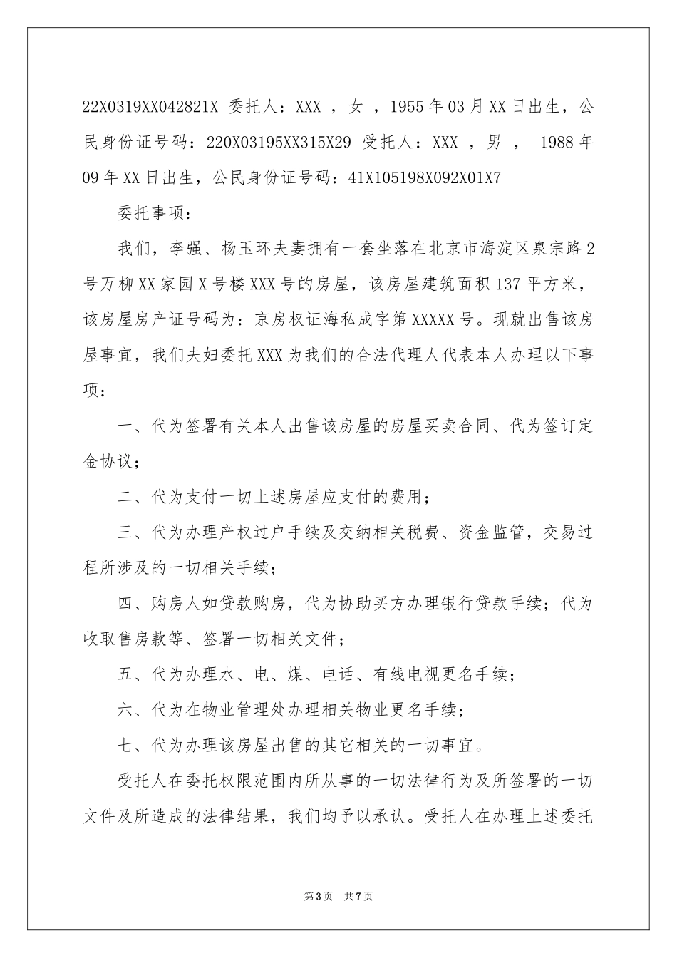 实用的公证委托书合集六篇_第3页
