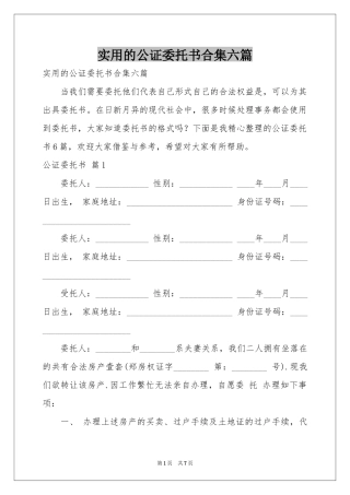 实用的公证委托书合集六篇