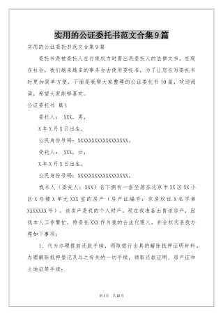 实用的公证委托书范本合集9篇