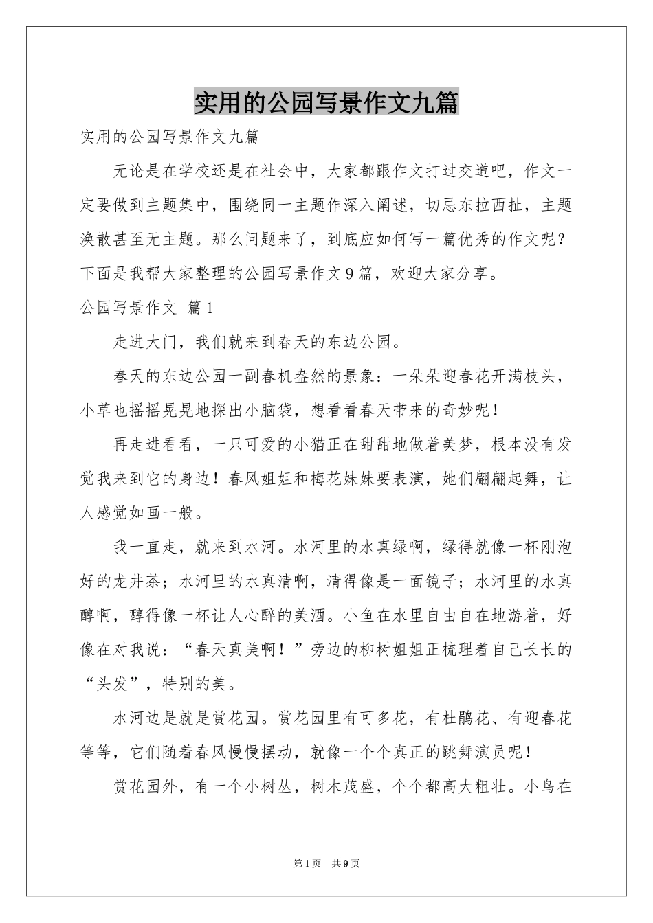 实用的公园写景作文九篇_第1页