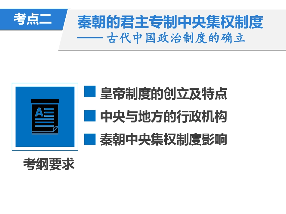 、走向大一统的秦汉政治_第2页