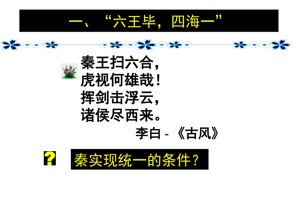 、走向大一统的秦汉政治_第3页