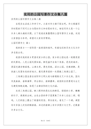 实用的公园写景作文合集八篇