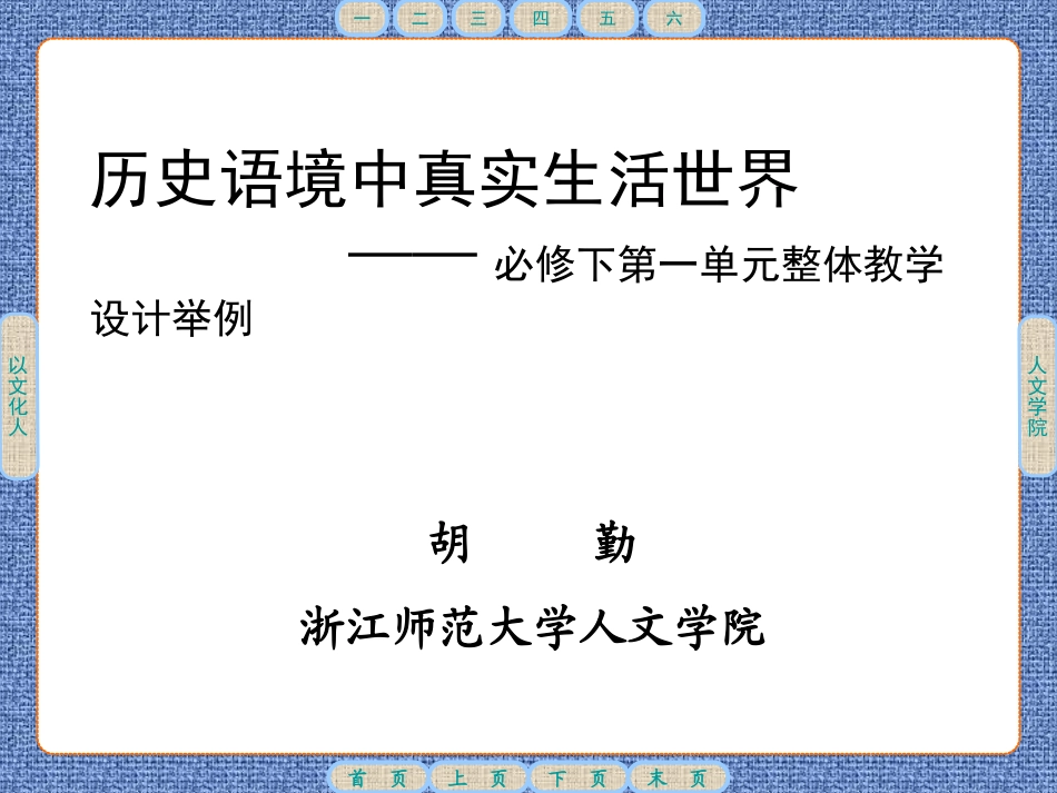 必修下第一单元整体教学课例展示_第1页