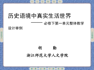 必修下第一单元整体教学课例展示
