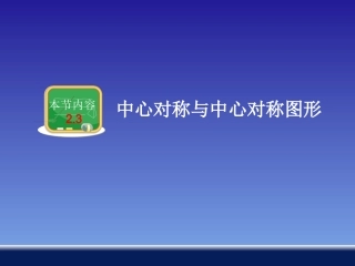 中心对称和中心对称图形 (2)