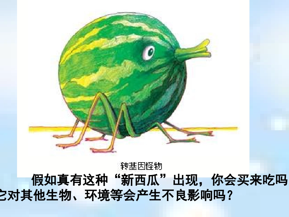 转基因生物的安全性_第2页