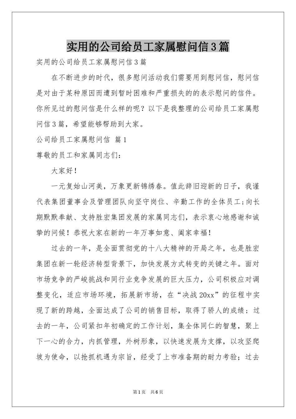 实用的公司给员工家属慰问信3篇_第1页