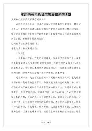 实用的公司给员工家属慰问信3篇