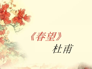 《春望》公开课