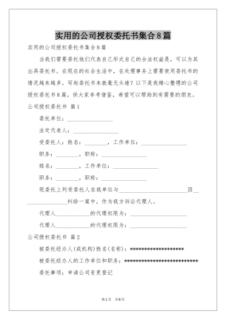 实用的公司授权委托书集合8篇